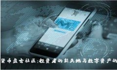 加密货币盘古社区：投资者的新天地与数字资产