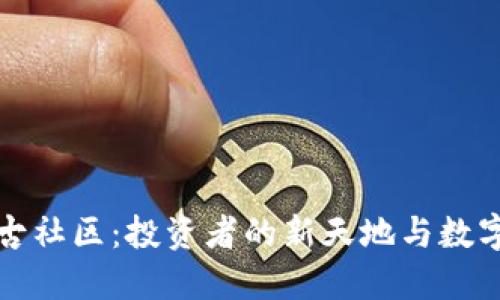 加密货币盘古社区：投资者的新天地与数字资产的未来