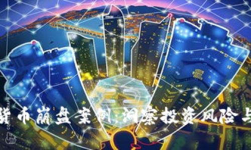 揭秘加密货币崩盘案例：洞察投资风险与获利机会