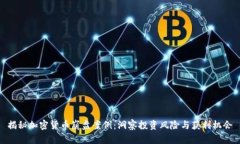 揭秘加密货币崩盘案例：洞察投资风险与获利机