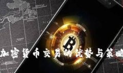 场外加密货币交易的优势与策略分析