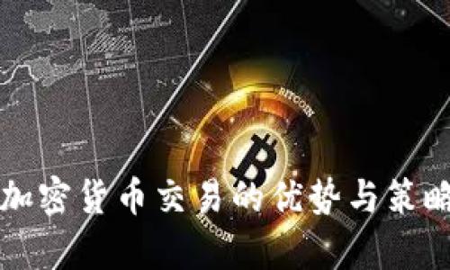 场外加密货币交易的优势与策略分析