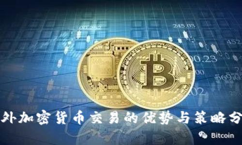 场外加密货币交易的优势与策略分析