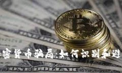 揭秘庞氏加密货币骗局：如何识别和避免投资陷