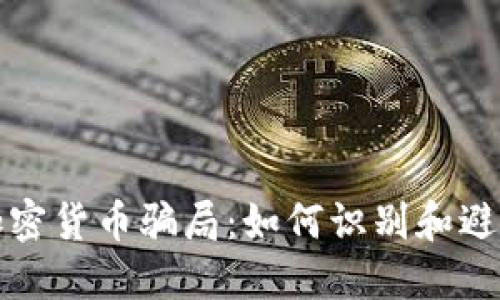揭秘庞氏加密货币骗局：如何识别和避免投资陷阱