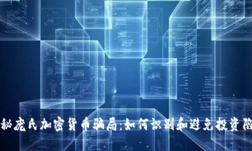 揭秘庞氏加密货币骗局：如何识别和避免投资陷阱