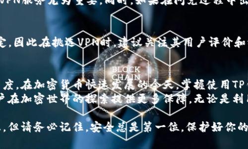 jiaoti翻墙使用TP钱包的闪兑功能详解：如何安全高效地兑换数字资产/jiaoti  
TP钱包, 翻墙, 闪兑, 数字资产, 加密货币/guanjianci  

什么是TP钱包？  
TP钱包是一个用户友好的数字资产钱包，它支持多种区块链资产的存储和交易。现在，随着加密货币的普遍应用，越来越多的人开始使用数字资产进行投资和交易。而TP钱包正是为了满足这类用户的需求而设计的，它不仅具备便捷的操作界面，还提供了安全性和隐私保护。  

翻墙的必要性  
在某些地区，访问加密货币相关平台和服务可能受到限制，因此翻墙成为了一个重要的需求。翻墙，即通过VPN或其他方法绕过网络限制，确保用户能够自由访问互联网。这对许多数字货币投资者和交易者来说尤为重要，尤其在涉及到TP钱包及其闪兑功能时。  

TP钱包的闪兑功能简介  
闪兑是指用户可以快速且低成本地将一种数字资产兑换成另一种数字资产的功能。TP钱包的闪兑功能允许用户在钱包内直接进行不同数字资产之间的兑换，极大地方便了资产的管理。用户只需选择目标资产，输入兑换数量，几秒钟内就能完成交易。  

如何在翻墙环境下使用TP钱包的闪兑功能  
使用TP钱包的闪兑功能时，如果你身处于一个需要翻墙的地区，首先确保你成功连接了VPN。连接后，打开TP钱包，选择闪兑功能。接下来，选择你要兑换的数字资产和目标资产，输入兑换数量，然后确认交易。  
翻墙后，访问TP钱包的过程应该是流畅的。用户不会因为网络限制而无法完成交易。不过，一定要注意选择可靠的VPN服务，避免连接到不安全的网络。这对保护你的数字资产至关重要。  

使用实例：如何完成一次闪兑  
这里以使用TP钱包将比特币(BTC)兑换为以太坊(ETH)为例。首先，用户需确认自己已经启动了VPN，成功翻墙。然后打开TP钱包，选择“闪兑”选项。接着，选择BTC作为兑换资产，输入需要兑换的数量，比如0.01 BTC。系统会自动显示可得到的ETH数量，确认后点击“兑换”按钮。  
交易成功后，用户的ETH将立即显示在其钱包余额中。对于新手用户，可能会对闪兑过程感到陌生，但TP钱包的用户友好界面使得这一过程变得极为简单。只需遵循提示即可快速完成闪兑。  

TP钱包的安全性考虑  
当然，在享受TP钱包带来的便利时，安全性不容忽视。用户应确保使用最新版本的钱包软件，并为其设置强密码。TP钱包还提供了多重签名和备份功能，用户应及时进行备份，以防止资产的丢失。  

翻墙过程中可能遇到的问题  
在翻墙过程中，用户可能会遇到延迟或不稳定的连接问题。这可能会影响闪兑的速度或成功率。为此，选择一个可靠、速度快的VPN服务尤为重要。同时，如果在闪兑过程中出现错误提示，用户应仔细检查网络连接，或者尝试重新启动VPN和TP钱包。  

个人经验分享：选择合适的VPN服务  
选择VPN是我在进行数字资产交易时的一项重要决策。经过多次尝试，我发现一些VPN虽然宣传速度快，但在高峰时段并不稳定，因此在挑选VPN时，建议关注其用户评价和稳定性。同时，某些VPN虽然使用简单，但其在隐私保护方面可能不够强大，因此在保护个人信息方面，要选择信誉好的服务。  

总结与展望  
总的来说，翻墙使用TP钱包的闪兑功能是一个非常不错的选择。它不仅简化了资产管理的过程，而且为用户提供了更高的自由度。在加密货币快速发展的今天，掌握使用TP钱包进行闪兑的技巧，无疑会提升用户的资产流动性和交易效率。  
在未来，随着更多人适应这个数字经济环境，TP钱包的使用可能会变得更加普遍。掌握相应的操作技巧和安全考虑，将会为用户在加密世界的探索提供更多保障。无论是利用闪兑实现资产增值，还是单纯的进行交易，TP钱包都是一个值得拥有的工具。  

如果你还没有开始使用TP钱包，不妨试试看这个强大的工具。只需几个简单的操作，你便能体验到数字资产管理的便利和快感。但请务必记住，安全总是第一位，保护好你的私钥和密码，才能在这个充满机遇的加密世界里自由翱翔。  