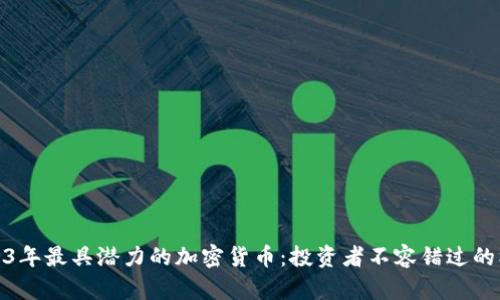 2023年最具潜力的加密货币：投资者不容错过的机会