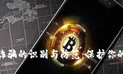境外加密货币诈骗的识别与防范：保护你的投资不受损失