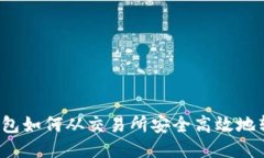 TP钱包如何从交易所安全高效地转币？