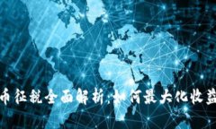 澳洲加密货币征税全面解析：如何最大化收益与