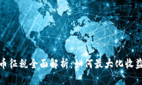 澳洲加密货币征税全面解析：如何最大化收益与合规策略