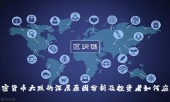 加密货币大跌的深层原因分析及投资者如何应对