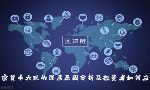 加密货币大跌的深层原因分析及投资者如何应对