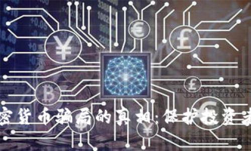揭开泰国加密货币骗局的真相：保护投资者的安全指南
