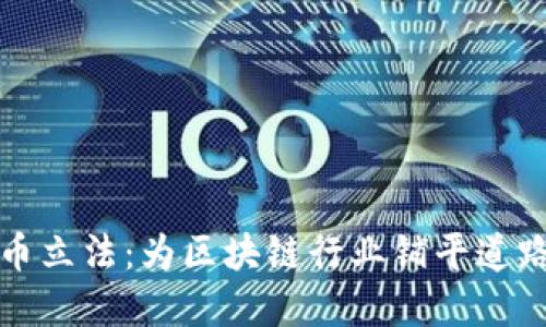 德国加密货币立法：为区块链行业铺平道路的全新规范