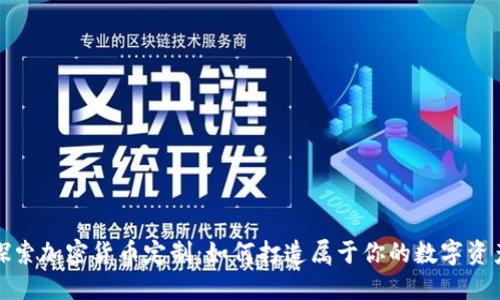 探索加密货币定制：如何打造属于你的数字资产
