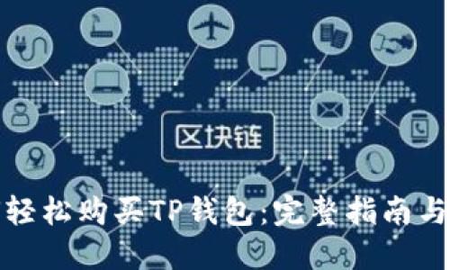 如何轻松购买TP钱包：完整指南与技巧