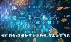 加密货币税收指南：了解如何合法纳税、避免惩