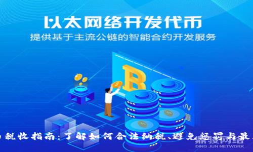 加密货币税收指南：了解如何合法纳税、避免惩罚与最大化收益