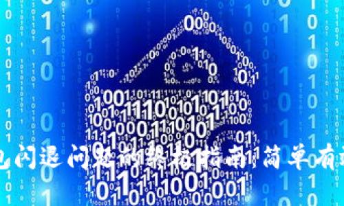 解决苹果TP钱包闪退问题的终极指南：简单有效的方法与技巧