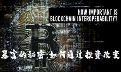 加密货币暴富的秘密：如何通过投资改变财富轨迹