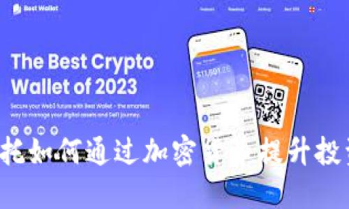 中航信托如何通过加密货币提升投资收益？