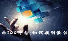 全面解析加密货币IDO平台：如何找到最佳投资机