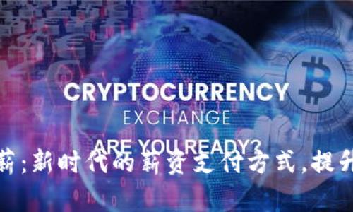 加密货币支薪：新时代的薪资支付方式，提升财务自由度