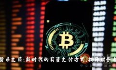 加密货币支薪：新时代的薪资支付方式，提升财