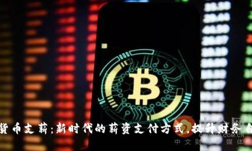 加密货币支薪：新时代的薪资支付方式，提升财务自由度