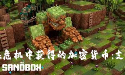 乌克兰在危机中获得的加密货币：支持与挑战