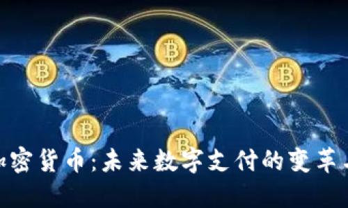 脸书加密货币：未来数字支付的变革与机遇