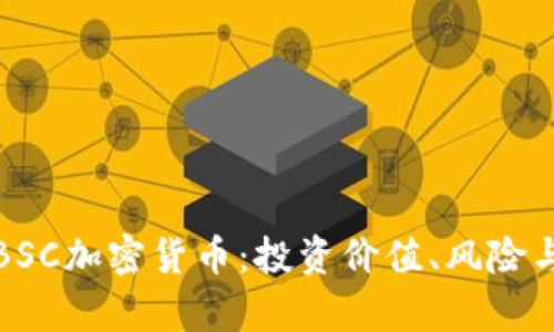 全面解析BSC加密货币：投资价值、风险与未来趋势
