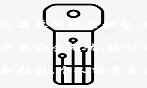    如何安全更改TP钱包交易密码以保护您的资产  / 

 guanjianci  TP钱包, 交易密码, 密码修改, 数字资产安全, 加密钱包  /guanjianci 

为什么需要更改TP钱包交易密码

在当今数字资产迅速发展的时代，安全性变得尤为重要。TP钱包作为一款广受欢迎的加密货币钱包，扮演着存储、管理和交易数字资产的重要角色。而交易密码则是保护您账户安全的一把“钥匙”。定期更改交易密码是保护您资产的重要举措之一，特别是在您怀疑账户可能受到威胁或安全泄露的情况下。

如何安全地更改交易密码

更改TP钱包的交易密码其实并不复杂，但过程中的每一步都需要谨慎操作。以下是一些步骤，帮助您安全地更改您的交易密码：

ol
    listrong打开TP钱包应用：/strong首先，确保您已经安装并打开了最新版本的TP钱包应用。使用最新版本不仅能确保您使用到最新功能，还能获得最新的安全补丁。/li
    listrong登录您的账户：/strong输入您的用户名和当前交易密码，完成身份验证后才能进入钱包设置界面。/li
    listrong进入安全设置：/strong在主界面中找到“设置”选项，通常是在右上角或侧边栏中。进入后选择“安全设置”。/li
    listrong更改交易密码：/strong在安全设置中寻找“更改交易密码”选项。按照提示输入当前密码以及新密码。这里要注意，新密码要复杂且难以猜测，建议包含大小写字母、数字和特殊字符。确保写下来或使用密码管理器保存，以免遗忘。/li
    listrong确认新密码：/strong输入新设定的交易密码进行确认。确保二次输入的密码完全一致，系统才会接受更改。/li
    listrong完成设置：/strong更改完成后，您应该会收到一个确认信息。此时，新的交易密码生效。/li
/ol

常见问题及解决方案

在更改交易密码的过程中，用户常常会遇到一些问题。以下是一些常见问题及解决方案：

h41. 忘记当前交易密码怎么办？/h4

如果您忘记了当前的交易密码，大多数加密钱包会提供密码重置或找回的功能。请检查TP钱包的“帮助”或“支持”部分，按照其指引提交请求，通常需要通过您的注册邮箱或手机进行身份验证。此过程可能需要一些时间，但为了资产安全，不要急于尝试过多的登录，避免账户被锁。

h42. 为什么更改密码后无法登录？/h4

这可能是因为您在输入密码时发生了错误，特别是当密码包含复杂字符时，容易误输。确保您输入的密码与设定时完全一致，包括大小写。如果确实无法登录，可以尝试找回密码或联系TP钱包的客服团队。

增强TP钱包安全性的其它方法

仅仅更改交易密码并不足以完全保障您的数字资产安全，您也可以采取其他安全措施来增加安全性：

h41. 启用双重身份验证（2FA）/h4

双重身份验证是增强账户安全的有效方法之一。通过绑定手机号码或使用特定的认证应用，您在进行敏感操作（如提现、转账等）时，系统会额外发送一个验证代码，未经验证的尝试将无法进行。

h42. 定期监控账户活动/h4

定期查看您的TP钱包账户活动，可以早期发现异常交易或未经授权的访问。如果发现任何可疑活动，及时联系TP钱包客服并采取措施，以便最大限度地保护您的资产。

h43. 使用硬件钱包存储大额资产/h4

如果您持有较大金额的数字资产，建议使用硬件钱包（如Ledger、Trezor等）进行存储。硬件钱包能够提供更高的安全性，因为它们将私钥离线存储，避免在线黑客攻击的风险。

总结与建议

在数字资产管理中，安全性是重中之重。定期更改TP钱包的交易密码不仅是维护账户安全的必要手段，更是保护您的财务安全的重要措施。通过简单的设置调整，加上其它的安全操作，您可以显著提高钱包的防护能力。

总之，随时关注账户安全相关信息，及时更新密码及采用额外的安全措施，有助于保护您的数字资产不受损失。希望大家都能在数字货币的世界里安全无忧，愉快交易!

在实践中，如果您发现修改密码的方式有变化，或者TP钱包的服务受到影响，务必关注其官方网站或者官方社交媒体平台，以获取最新的信息和指引。个人分享自己的经验和见解时，你可能会发现其他用户的建议与技巧同样有价值，分享与互动永远是快速学习与成长的捷径。