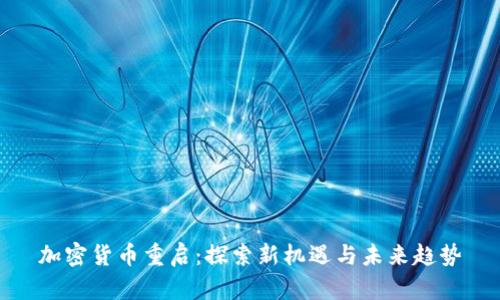 加密货币重启：探索新机遇与未来趋势