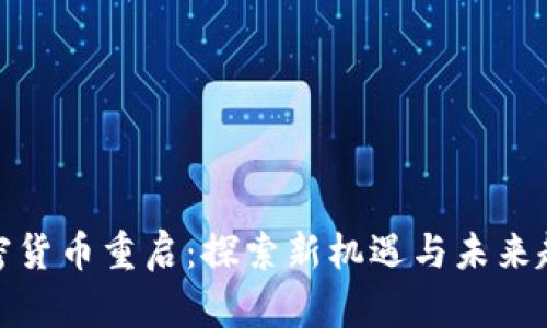 加密货币重启：探索新机遇与未来趋势