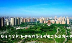 美国加密货币矿场电价分析：如何选择合适的电