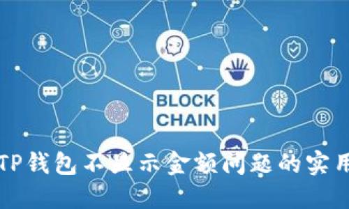 解决TP钱包不显示金额问题的实用指南