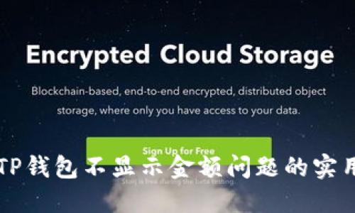 解决TP钱包不显示金额问题的实用指南
