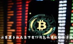 解决苹果手机无法下载TP钱包的有效方法与步骤