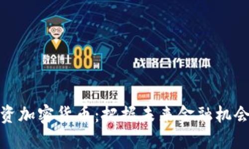 总统投资加密货币：把握未来金融机会的关键