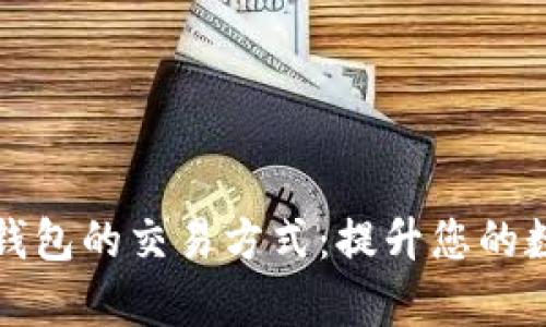 如何选择适合TP钱包的交易方式:提升您的数字资产管理效率