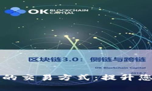 如何选择适合TP钱包的交易方式:提升您的数字资产管理效率