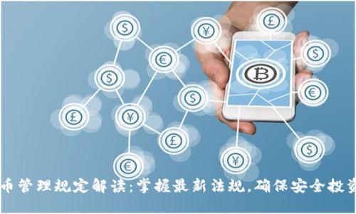 韩国加密货币管理规定解读：掌握最新法规，确保安全投资与合规交易