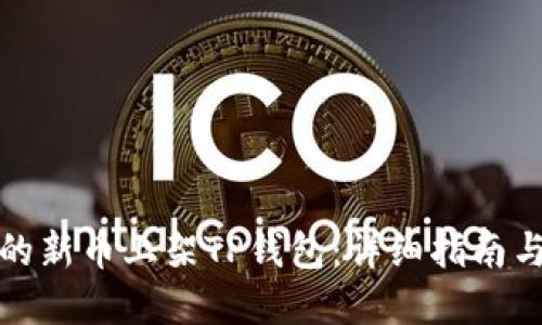 如何将您的新币上架TP钱包:详细指南与实用技巧