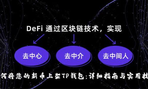 如何将您的新币上架TP钱包:详细指南与实用技巧