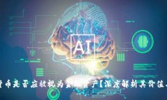 加密货币是否应被视为金融资产？深度解析其价