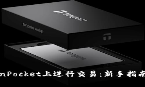 如何在TokenPocket上进行交易:新手指南与实用技巧