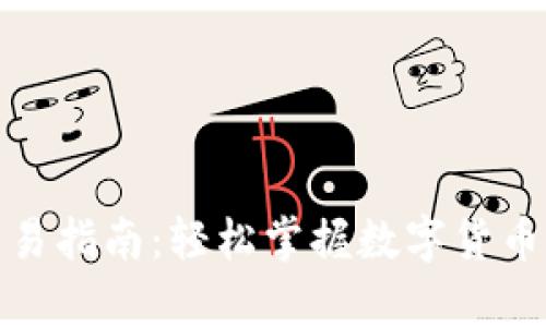 tp欧易钱包交易指南:轻松掌握数字货币交易的每一步